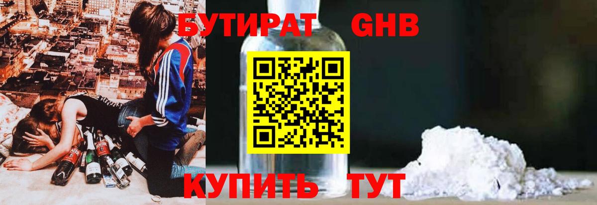 Бутират GHB Юрга
