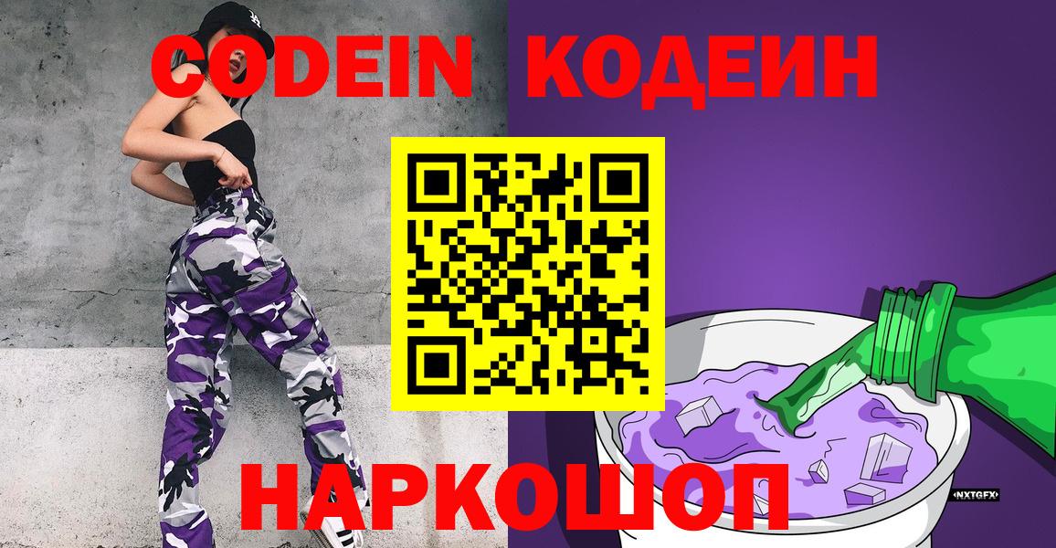 Юрга  Codein Purple Drank  Вход с VPN  Codein напиток Lean (лин) 