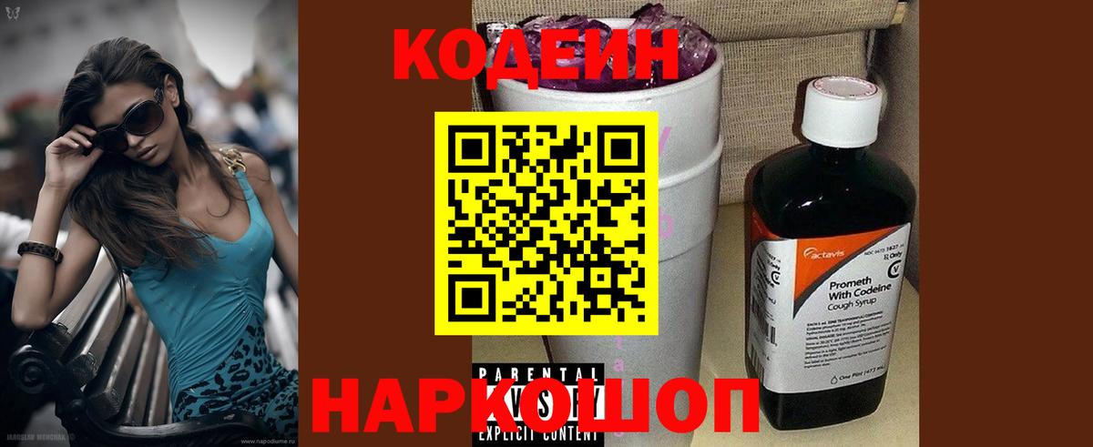 Кодеиновый сироп Lean Purple Drank Юрга